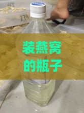 装燕窝的瓶子叫什么名字好听及其用途一览