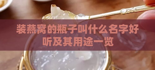 装燕窝的瓶子叫什么名字好听及其用途一览