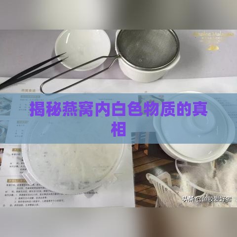 揭秘燕窝内白色物质的真相