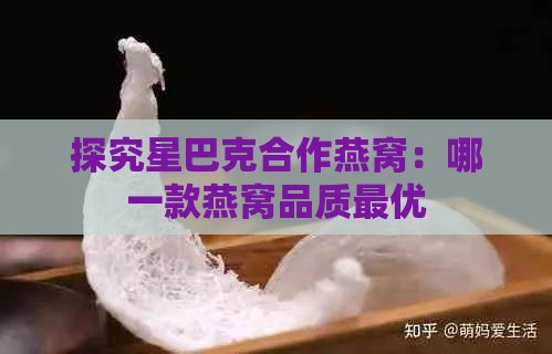 探究星巴克合作燕窝：哪一款燕窝品质更优