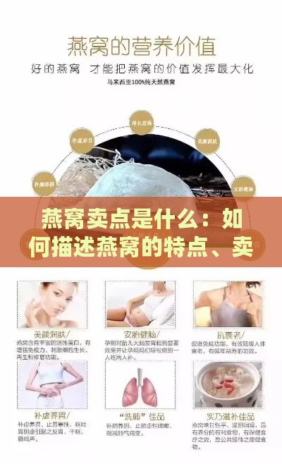 燕窝卖点是什么：如何描述燕窝的特点、卖点与功效