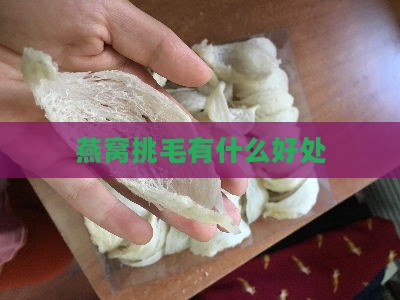 燕窝挑毛有什么好处