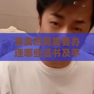 售卖燕窝需要办理哪些证书及手续详解