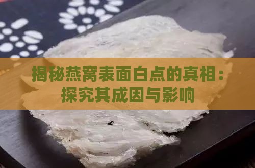 揭秘燕窝表面白点的真相：探究其成因与影响