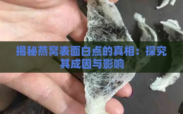 揭秘燕窝表面白点的真相：探究其成因与影响