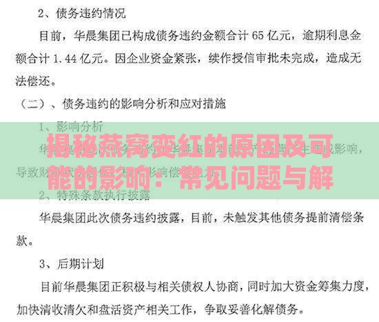 揭秘燕窝变红的原因及可能的影响：常见问题与解决策略全解析