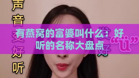 有燕窝的富婆叫什么：好听的名称大盘点