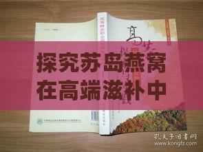 探究苏岛燕窝在高端滋补中的定位与档次