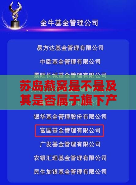 苏岛燕窝是不是及其是否属于旗下产品