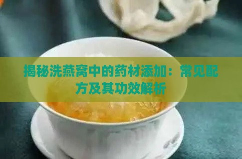 揭秘洗燕窝中的药材添加：常见配方及其功效解析