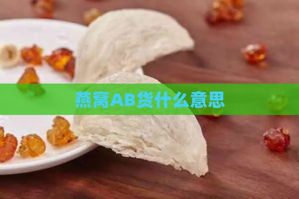 燕窝AB货什么意思