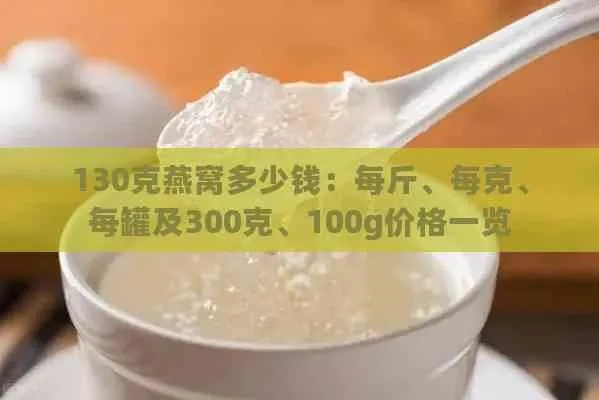 益辉春燕窝什么价格，即食130克2瓶多少钱