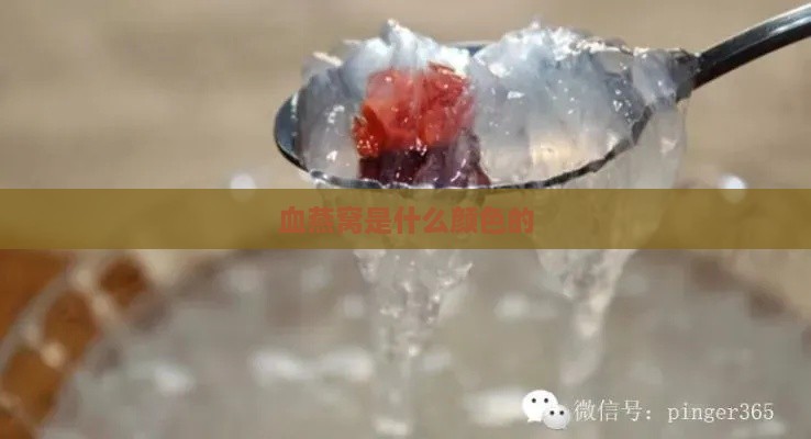 血燕窝是什么颜色的