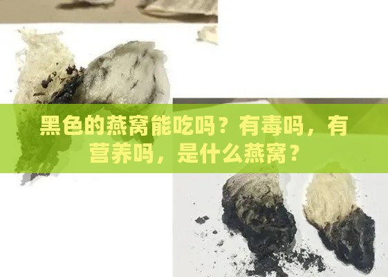 黑色的燕窝能吃吗？有吗，有营养吗，是什么燕窝？