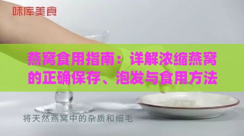 燕窝食用指南：详解浓缩燕窝的正确保存、泡发与食用方法