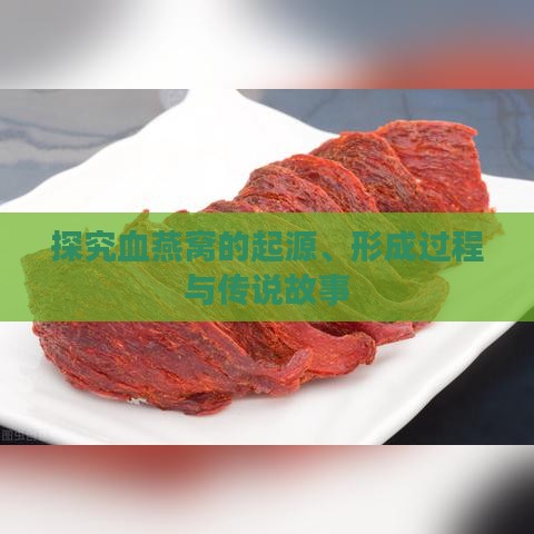 探究血燕窝的起源、形成过程与传说故事