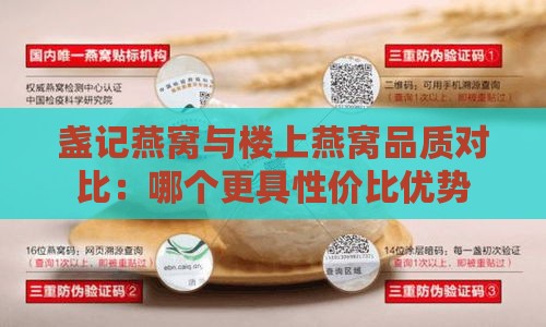 盏记燕窝与楼上燕窝品质对比：哪个更具性价比优势