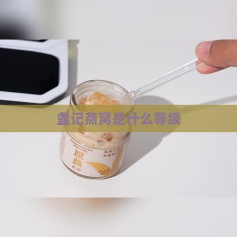 盏记燕窝是什么等级