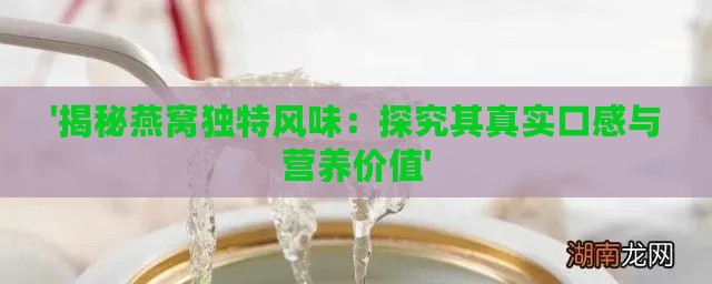 '揭秘燕窝独特风味：探究其真实口感与营养价值'