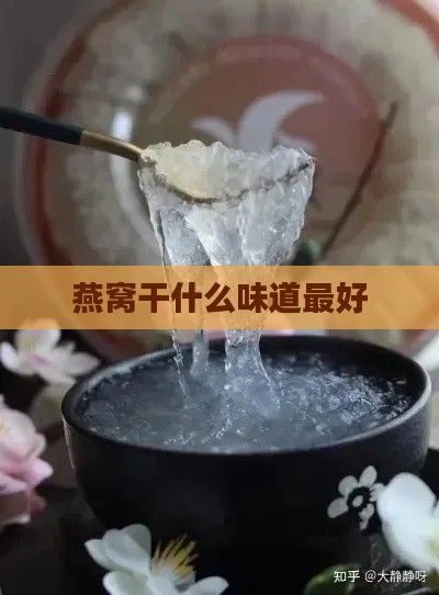 燕窝干什么味道更好