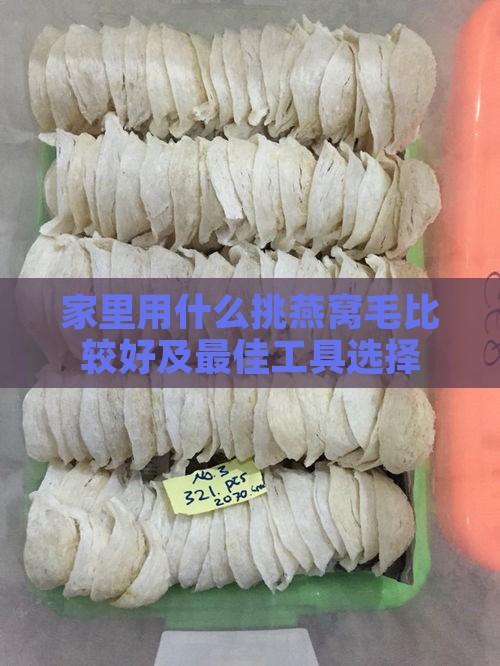 家里用什么挑燕窝毛比较好及更佳工具选择