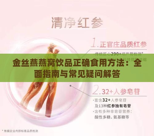 金丝燕燕窝饮品正确食用方法：全面指南与常见疑问解答