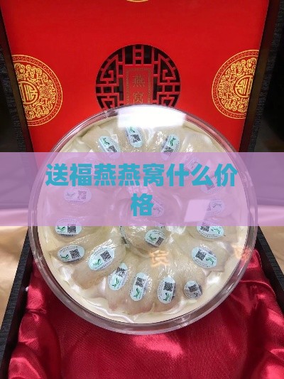 送福燕燕窝什么价格