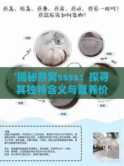 '揭秘燕窝ssss：探寻其独特含义与营养价值'