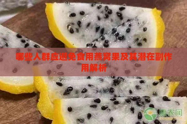 哪些人群应避免食用燕窝果及其潜在副作用解析