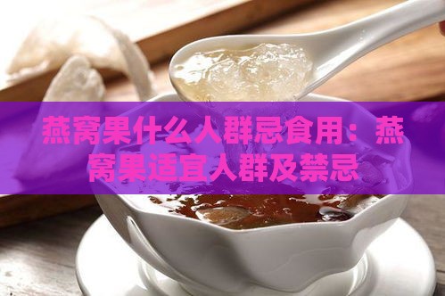 燕窝果什么人群忌食用：燕窝果适宜人群及禁忌