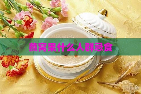 燕窝果什么人群忌食