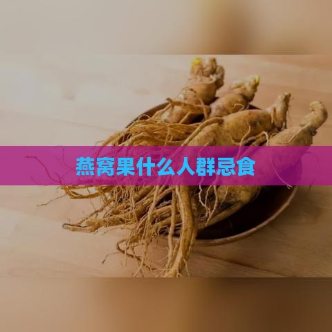 燕窝果什么人群忌食