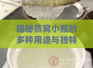 揭秘燕窝小瓶的多种用途与独特功效