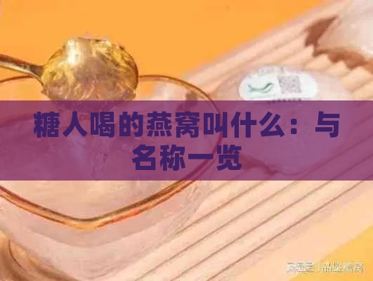 糖人喝的燕窝叫什么：与名称一览