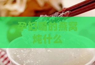 孕妇喝的燕窝炖什么