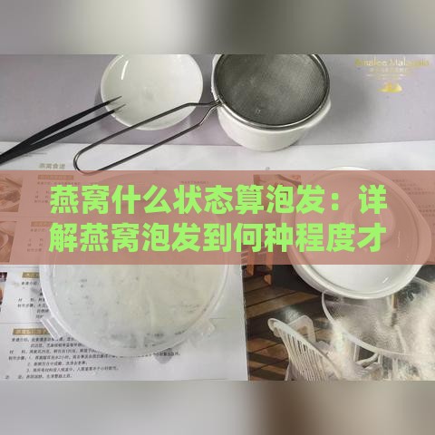 燕窝什么状态算泡发：详解燕窝泡发到何种程度才算好