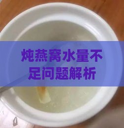 炖燕窝水量不足问题解析