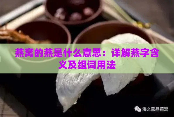 燕窝的燕是什么意思：详解燕字含义及组词用法