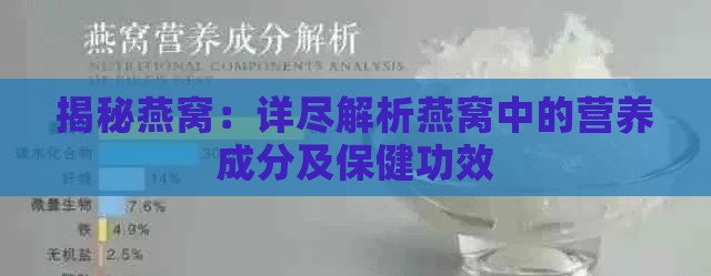 揭秘燕窝：详尽解析燕窝中的营养成分及保健功效