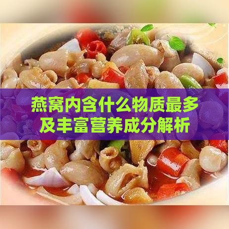 燕窝内含什么物质最多及丰富营养成分解析