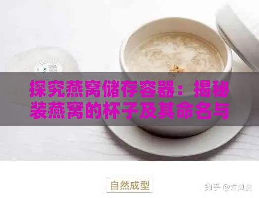 探究燕窝储存容器：揭秘装燕窝的杯子及其命名与使用指南