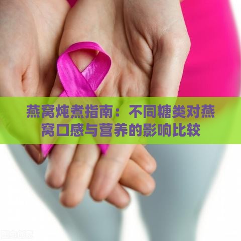 燕窝炖煮指南：不同糖类对燕窝口感与营养的影响比较