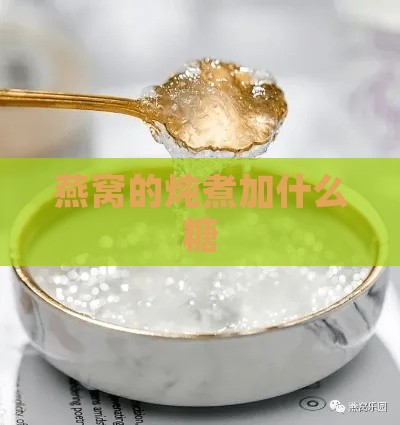 燕窝的炖煮加什么糖