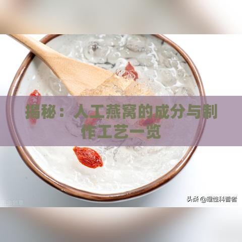 揭秘：人工燕窝的成分与制作工艺一览