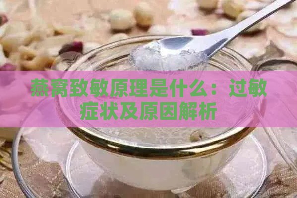 燕窝致敏原理是什么：过敏症状及原因解析