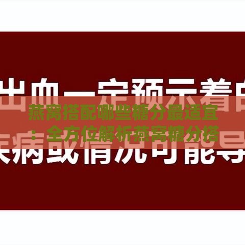 燕窝搭配哪些糖分最适宜：全方位解析燕窝糖分搭配指南