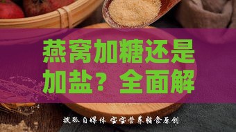 燕窝加糖还是加盐？全面解析燕窝调味技巧与食用建议