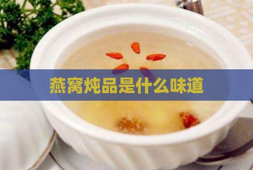 燕窝炖品是什么味道