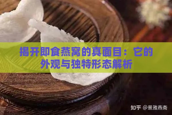 揭开即食燕窝的真面目：它的外观与独特形态解析