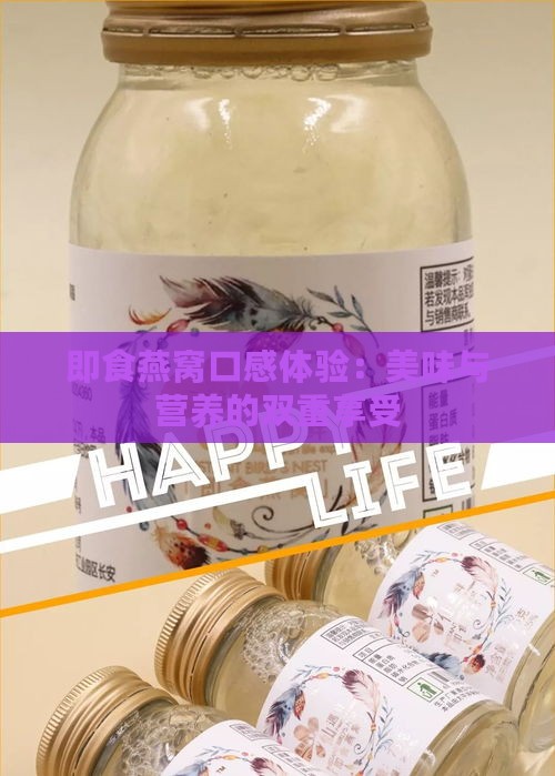 即食燕窝口感体验：美味与营养的双重享受